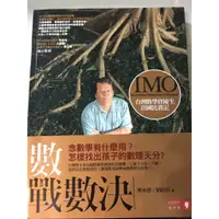 在飛比找蝦皮購物優惠-數戰數決：台灣數學資優生出國比賽記