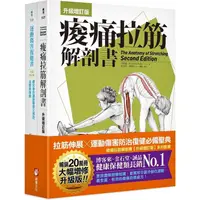 在飛比找PChome24h購物優惠-全新增訂！痠痛拉筋系列套書(二冊)：痠痛拉筋解剖書【升級增訂