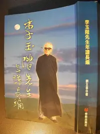 在飛比找Yahoo!奇摩拍賣優惠-橫珈二手書【  李玉階先生年譜長編  劉文星  著   】 