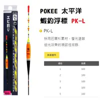 在飛比找蝦皮購物優惠-【鄭哥釣具】POKEE 太平洋 PK-L 2號 3號 4號 