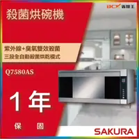 在飛比找蝦皮購物優惠-【省錢王】【詢問折最低價】SAKURA 櫻花牌 Q7580A