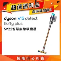 在飛比找森森購物網優惠-【超值福利品】Dyson 戴森 V15 Detect Flu