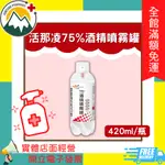 ★富丘藥局★ "活那凌" 75%酒精噴霧罐 420ML/瓶