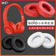 魔音耳機套solo2.0耳機套solo3.0小羊皮有線無線版wireless耳罩 耳機套 耳罩 耳機