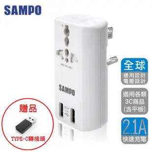 【SAMPO 聲寶】雙USB 萬國充電器轉接頭(TYPE-C轉接頭/擴充座EP-U141AU2)