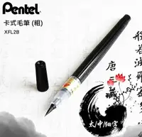 在飛比找樂天市場購物網優惠-Pentel 飛龍 XFL2B 卡式毛筆 (粗)