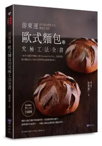 在飛比找誠品線上優惠-游東運歐式麵包的究極工法全書