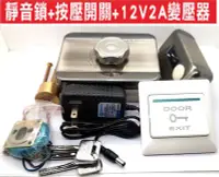 在飛比找Yahoo!奇摩拍賣優惠-{遙控達人}靜音鎖+按壓開關+12V2A變壓器三種一套單頭靜