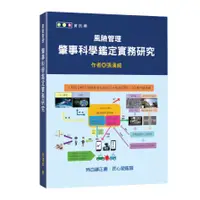 在飛比找蝦皮商城優惠-風險管理：肇事科學鑑定實務研究(張漢威) 墊腳石購物網