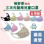 [禾坊藥局] GRANDE 格安德 三次元醫用兒童口罩 學童口罩 立體口罩 50入 台灣製造