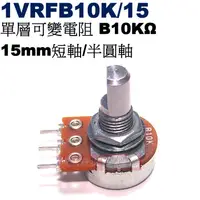 在飛比找蝦皮購物優惠-威訊科技電子百貨 1VRFB10K/15 單層可變電阻 B1