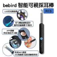 在飛比找PChome24h購物優惠-bebird 智能可視採耳棒R1S 可視掏耳棒 耳朵內視鏡 