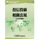 112投信投顧相關法規-含自律規範(學習指南與題庫4)：投信投顧業務員資格測驗