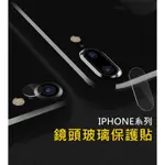 鏡頭保護貼 適用 IPHONE8 PLUS IPHONE X XS XR MAX IPHONE7 玻璃鏡頭貼 鏡頭貼