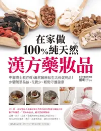 在飛比找樂天市場購物網優惠-【電子書】在家做100％純天然漢方藥妝品