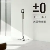 在飛比找momo購物網優惠-【正負零±0】電池式無線吸塵器 XJC-G040(白色)