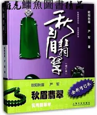 在飛比找Yahoo!奇摩拍賣優惠-秋眉翡翠實用翡翠學 歐陽秋眉 著 2017-10 上海文化出