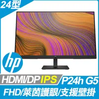 在飛比找PChome24h購物優惠-HP P24h G5 護眼窄邊螢幕 (24型/FHD/HDM