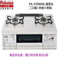 在飛比找momo購物網優惠-【PALOMA 百熱美】日本製 台爐爐連烤 PA-370WH