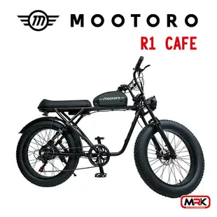 【MRK】MOOTORO R1 Cafe Retro 腳踏車 電動腳踏車 電動自行車架 1000W 52V20AH