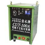 TAIWAN POWER 清水牌 原廠 CUT-100A離子切割機 等離子切割機 空壓機切割機 空氣切割機 PLASMA