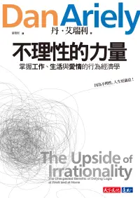 在飛比找博客來優惠-不理性的力量：掌握工作、生活與愛情的行為經濟學 (電子書)