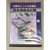 在飛比找蝦皮購物優惠-東展 初階授信人員資格測驗參考書