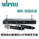 【MIPRO】雙頻道自動選訊無線麥克風組(MR-9000III)