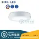 【舞光‧LED】LED-12W小珠吸頂燈 居家照明 防觸電罩設計 LED-21028D / LED-21028W◎超商取貨有材積重量限制，量多時請先詢問◎