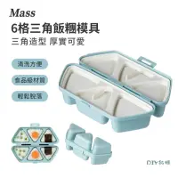 在飛比找momo購物網優惠-【Mass】日式6格三角飯團模具 寶寶吃飯便當盒 壽司模具(