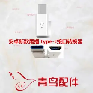 安卓type-c轉接頭 適用小米54c2樂視1s數據線usb手機micro轉換頭