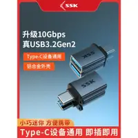 在飛比找ETMall東森購物網優惠-SSK飚王otg轉接頭typec轉usb3.2接口手機U盤轉