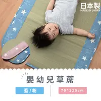 在飛比找蝦皮購物優惠-現貨 日本製 燈心草 嬰兒涼蓆 兒童床墊 70x120cm｜