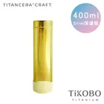 【TIKOBO 鈦工坊】400ML 超輕量真空純鈦保溫瓶 稻穗黃