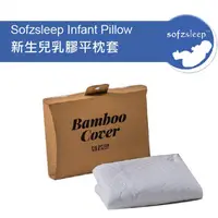 在飛比找蝦皮商城優惠-新加坡 Sofzsleep 竹纖維平枕替換枕套【安琪兒婦嬰百