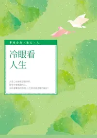 在飛比找樂天市場購物網優惠-【電子書】冷眼看人生