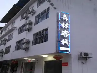 張家界森林客棧寶峰湖店Zhangjiajie Forest Inn Baofeng Lake Shop