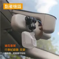 在飛比找蝦皮商城優惠-【迪克車架】CAM-AST1強力黏貼式行車記錄器支架/衛星導