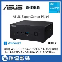 在飛比找PChome24h購物優惠-華碩 ASUS PN64 迷你電腦 i3-1220P/DDR