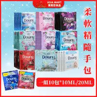 在飛比找蝦皮購物優惠-一組10包柔軟精 越南柔軟精 DOWNY 隨手包柔軟精 香水