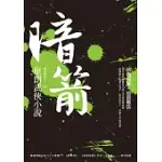 暗箭：原創武俠小說