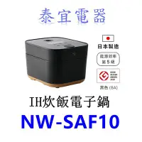 在飛比找Yahoo!奇摩拍賣優惠-【泰宜電器】象印 NW-SAF10 IH炊飯電子鍋-6人份【