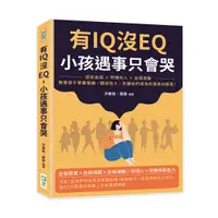 在飛比找誠品線上優惠-有IQ沒EQ, 小孩遇事只會哭: 認知自我×同理他人×自我激