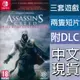 【一起玩】NS Switch 刺客教條 埃齊歐合輯 中文版 刺客教條2+兄弟會+啟示錄 EZIO