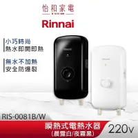 在飛比找蝦皮商城優惠-Rinnai 林內 瞬熱式電熱水器 RIS-0081W 晨露