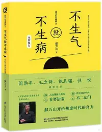 在飛比找博客來優惠-郝萬山說健康(Ⅱ)：不生氣就不生病