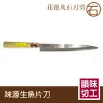 味源 生魚片刀/廚師專用刀-F011 生魚片刀300MM 廚房用品 料理刀具 日本製 廚具 日本料理餐廳用