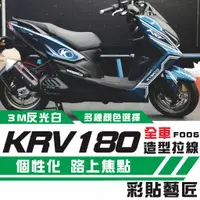 在飛比找蝦皮商城精選優惠-彩貼藝匠 KRV MOTO／NERO 180 全車拉線F00