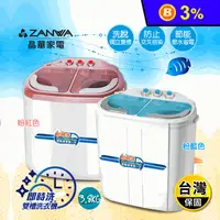在飛比找生活市集優惠-【ZANWA晶華】洗脫雙槽洗衣機(粉.藍)(ZW-218S/