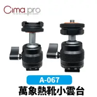 在飛比找momo購物網優惠-【CimaPro】熙碼 A-067 萬向熱靴小雲台(熱靴 冷